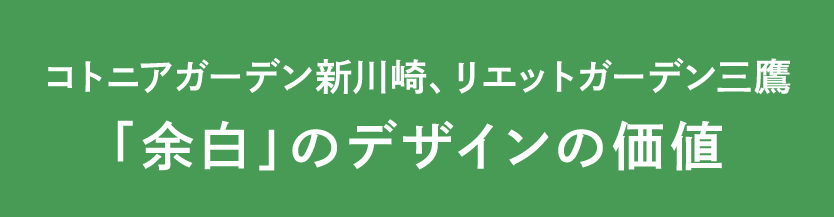 コトニアガーデン新川崎、リエットガーデン三鷹 「余白」のデザインの価値