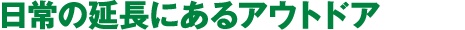 日常の延長にあるアウトドア