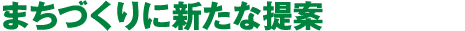 まちづくりに新たな提案