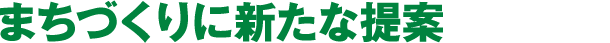 まちづくりに新たな提案