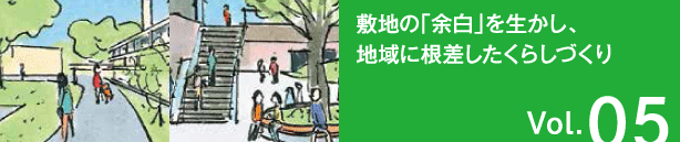 Vol.05 敷地の「余白」を生かし、地域に根差したくらしづくり