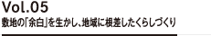 Vol.05 敷地の「余白」を生かし、地域に根差したくらしづくり