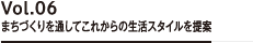 Vol.06 まちづくりを通してこれからの生活スタイルを提案
