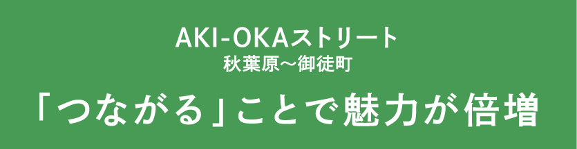 AKI-OKAストリート 秋葉原〜御徒町 「つながる」ことで魅力が倍増