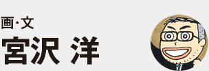 画・文 宮沢洋