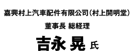 吉永 晃 氏