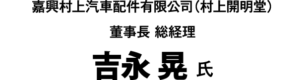 吉永 晃 氏