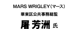 屠 芳洲 氏