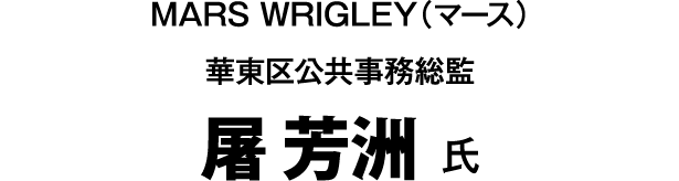 屠 芳洲 氏