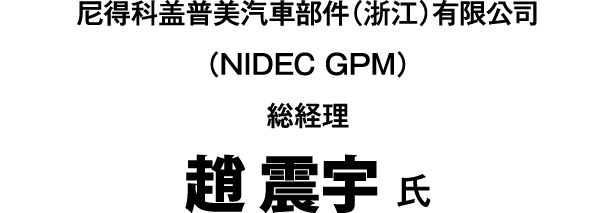 趙 震宇 氏