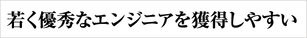 若く優秀なエンジニアを獲得しやすい