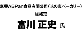 富川 正史 氏