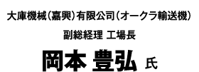 大庫機械(嘉興)有限公司(オークラ輸送機) 副総経理 工場長 岡本 豊弘 氏