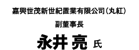 嘉興世茂新世紀置業有限公司(丸紅) 副董事長 永井 亮 氏