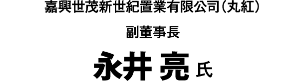 嘉興世茂新世紀置業有限公司(丸紅) 副董事長 永井 亮 氏