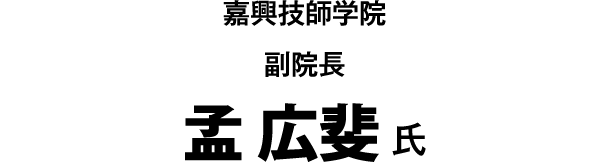 嘉興技師学院 副院長 孟 広斐 氏