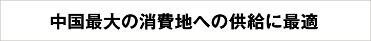 中国最大の消費地への供給に最適