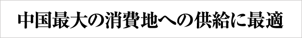 中国最大の消費地への供給に最適
