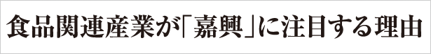 食品関連産業が「嘉興」に注目する理由