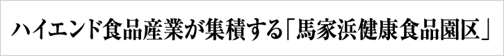 ハイエンド食品産業が集積する「馬家浜健康食品園区」