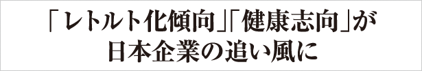 「レトルト化傾向」「健康志向」が日本企業の追い風に