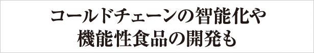 コールドチェーンの智能化や機能性食品の開発も