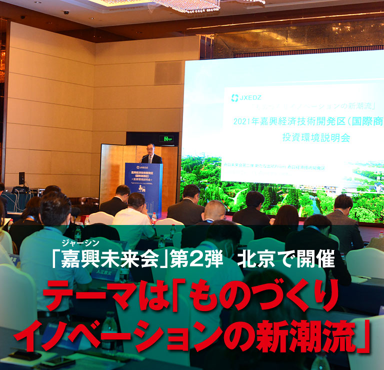 「嘉興未来会」第2弾  北京で開催 テーマは「ものづくりイノベーションの新潮流」