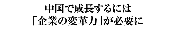 中国で成長するには「企業の変革力」が必要に