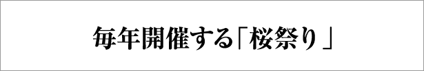 毎年開催する「桜祭り」