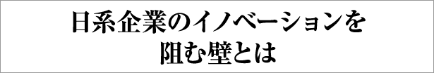 日系企業のイノベーションを阻む壁とは