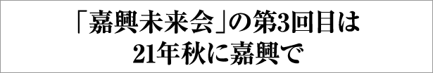 「嘉興未来会」の第3回目は21年秋に嘉興で