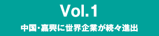 Vol.1 中国・嘉興に世界企業が続々進出