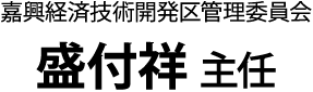 嘉興経済技術開発区管理委員会 盛付祥 主任