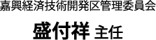 嘉興経済技術開発区管理委員会 盛付祥 主任