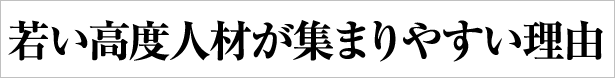 若い高度人材が集まりやすい理由