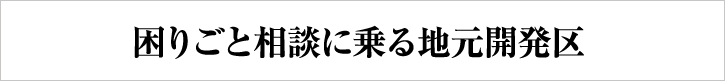 困りごと相談に乗る地元開発区