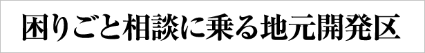 困りごと相談に乗る地元開発区