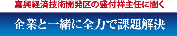 嘉興経済技術開発区の盛付祥主任に聞く 企業と一緒に全力で課題解決