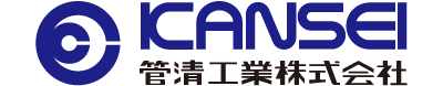 管清工業株式会社