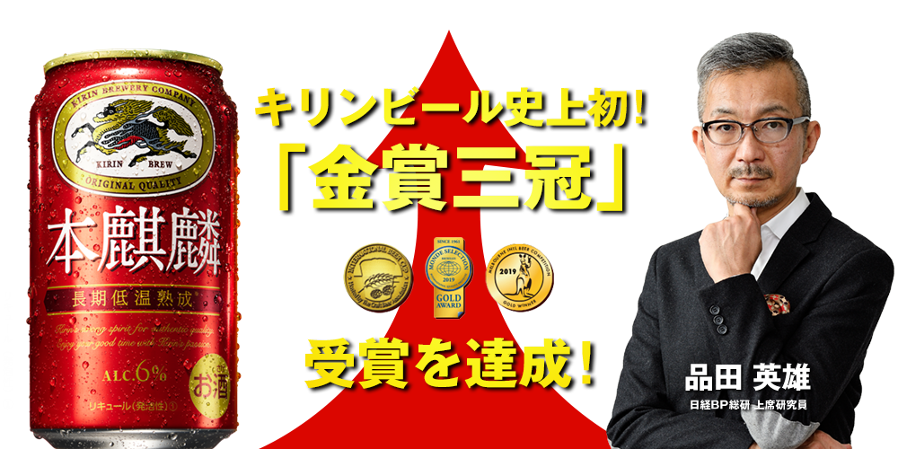 キリンビール史上初！「金賞三冠」受賞を達成！