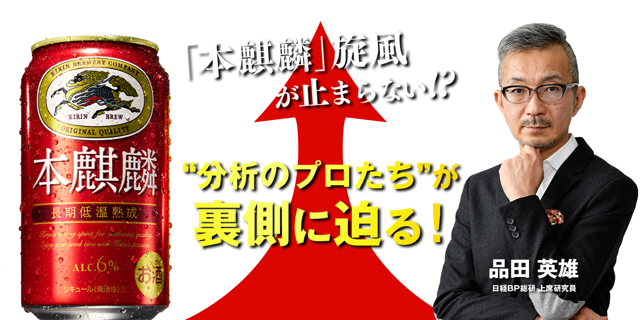 「本麒麟」旋風が止まらない！　“分析のプロたち”が裏側に迫る！