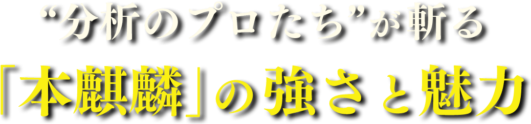 “分析のプロたち”が斬る「本麒麟」の強さと魅力