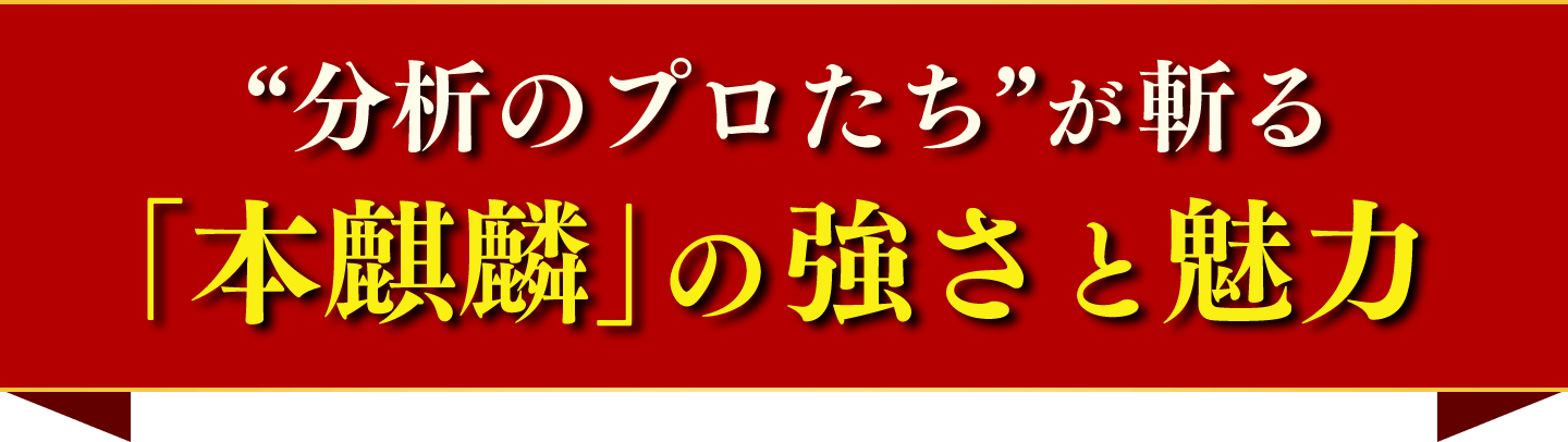 “分析のプロたち”が斬る「本麒麟」の強さと魅力