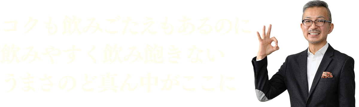 コクも飲みごたえもあるのに飲みやすく飲み飽きないうまさのど真ん中がここに