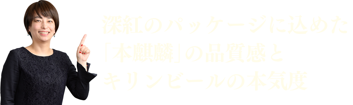深紅のパッケージに込めた「本麒麟」の品質感とキリンビールの本気度