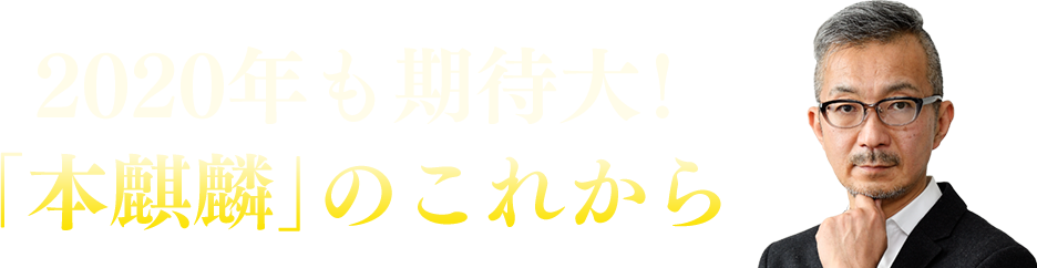 2020年も期待大!「本麒麟」のこれから