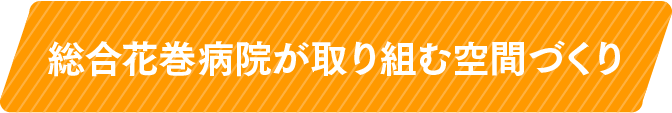 総合花巻病院が取り組む空間づくり