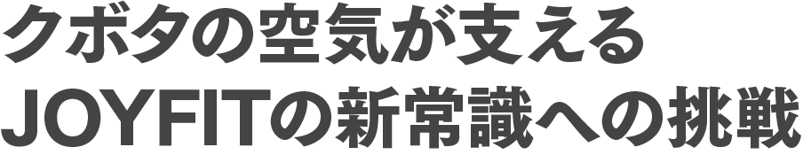 ウィズコロナ時代を見据えたJOYFITが目指す新しい「場所」の形
