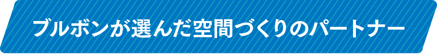 ブルボンが選んだ空間づくりのパートナー