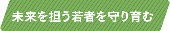 未来を担う若者を守り育む